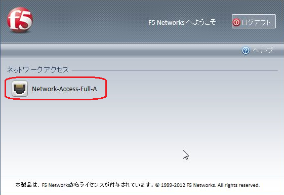 ネットワークアクセス